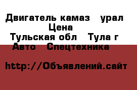 Двигатель камаз - урал 740.10  › Цена ­ 175 000 - Тульская обл., Тула г. Авто » Спецтехника   